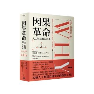 因果革命：人工智慧的大未來（硬殼精裝）