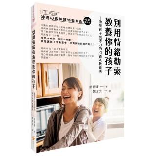 別用情緒勒索教養你的孩子：激發孩子思考力的「教練媽媽引導式教養法」