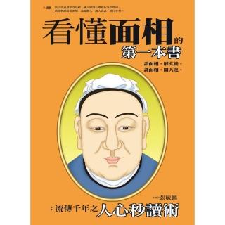 看懂面相的第一本書：流傳千年之人心秒讀術