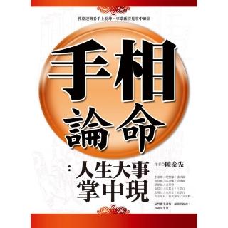 手相論命：人生大事掌中現
