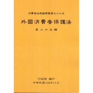 外國消費者保護法第二十五輯