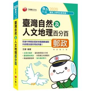 〔2020郵政上榜高分秘笈〕臺灣自然及人文地理百分百〔中華郵政―專業職（外勤）〕〔收錄最新試題〕