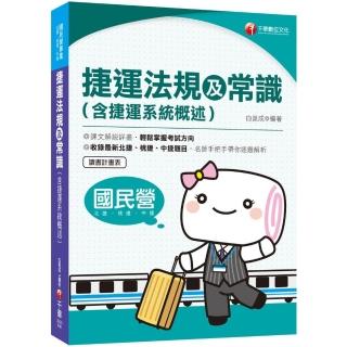 〔收錄最新北捷、桃捷、中捷試題〕捷運法規及常識（含捷運系統概述）〔捷運招考〕