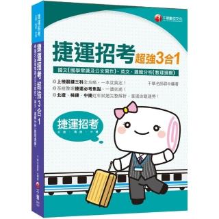 ﹝2020年捷運招考絕對上榜﹞捷運招考超強三合一（含國文（國學常識及公文寫作）、英文、邏輯分析（數理邏輯