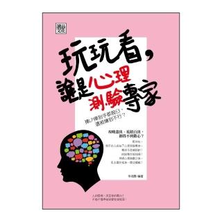 玩玩看，誰是心理測驗專家