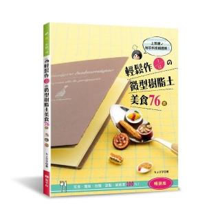 輕鬆作1/12的微型樹脂土美食76道（暢銷版）