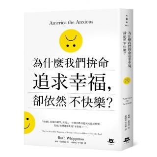 為什麼我們拚命追求幸福 卻依然不快樂