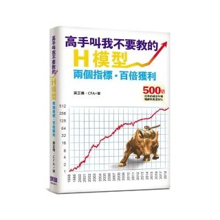高手叫我不要教的―H模型：兩個指標 百倍獲利