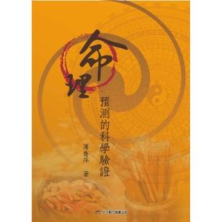 命理預測的科學驗證