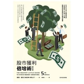 股市獲利倍增術（第五版）
