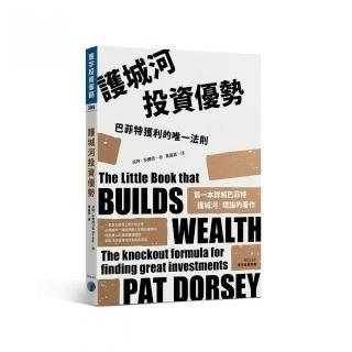 護城河投資優勢：巴菲特獲利的唯一法則