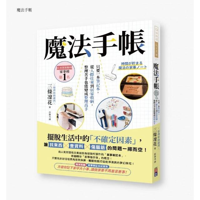 魔法手帳 只要一本筆記本 從人際往來到居家收納 整理苦手也能變成整理高手