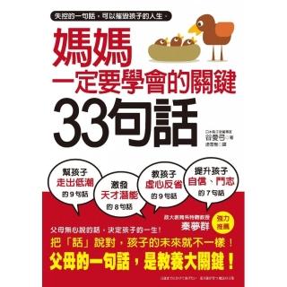 媽媽一定要學會的關鍵33句話： 失控的一句話 可以摧毀孩子的人生 父母說的話 才是教養大關鍵。