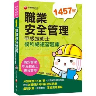 職業安全管理甲級技術士術科總複習題庫〔職業安全管理甲級技術士／專技高考〕