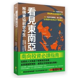看見東南亞 解構東協前世今生