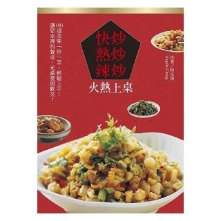 快炒•熱炒•辣炒 火熱上桌（中英對照）