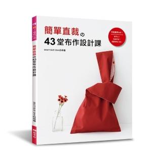 簡單直裁的43堂布作設計課：新手ok！快速完成！超實用布小物！