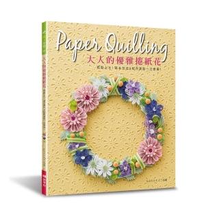 大人的優雅捲紙花：輕鬆上手！基本技法＆配色要點一次學會！