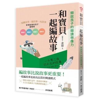 和寶貝一起編故事：開啟孩子的閱讀想像力