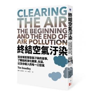 終結空氣汙染：從全球反擊空氣汙染的故事，了解如何淨化國家、社區，以及你吸入的每一口空氣