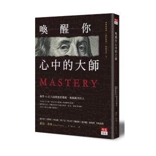喚醒你心中的大師：偷學48位大師精進的藝術，做個厲害的人