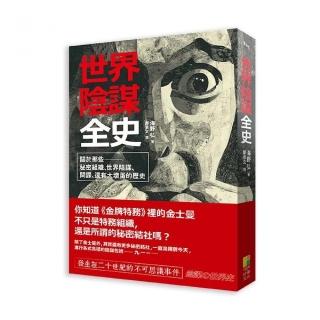 世界陰謀全史 ： 關於那些秘密組織、世界陰謀、間諜，還有大壞蛋的歷史