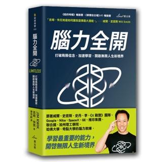 腦力全開：打破局限信念，加速學習，開啟無限人生新境界