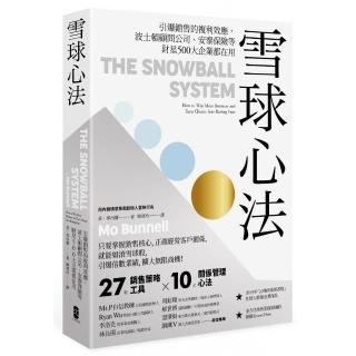 雪球心法：引爆銷售的複利效應，波士頓顧問公司、安泰保險等財星500大企業都在用