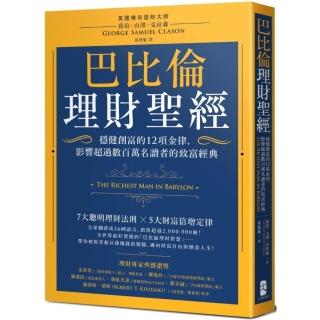 巴比倫理財聖經：穩健創富的12項金律，影響超過數百萬名讀者的致富經典