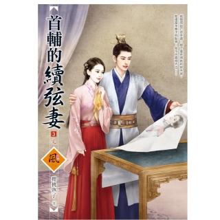 首輔的續弦妻 3（完）（拆封不退）