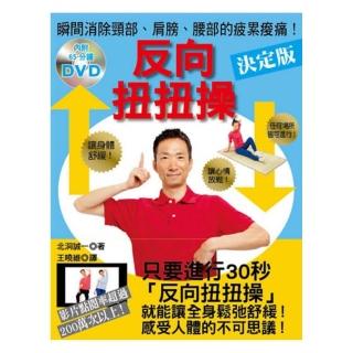 反向扭扭操－附DVD