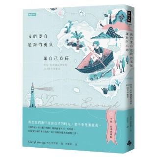 我們要有足夠的勇氣讓自己心碎：雪兒．史翠德最珍愛的132則生命靈光【插畫典藏版】