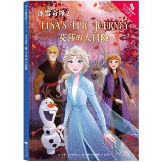 冰雪奇緣2：艾莎的大冒險 迪士尼雙語繪本STEP 3
