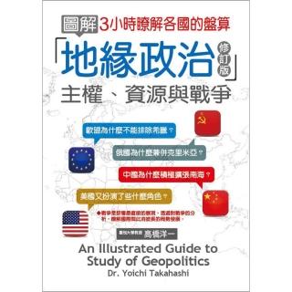圖解地緣政治：主權、資源與戰爭〈修訂版）