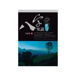 八字集議 甲下