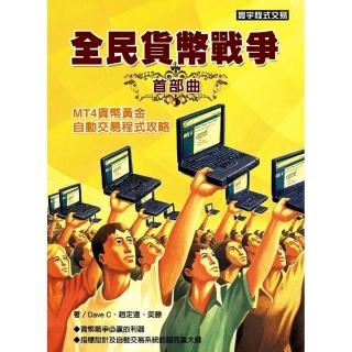 全民貨幣戰爭首部曲