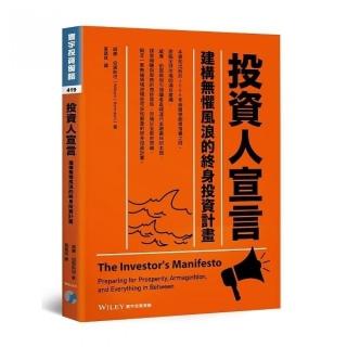 投資人宣言：建構無懼風浪的終身投資計畫