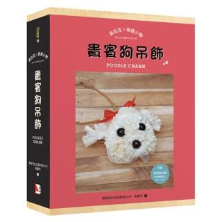 索拉花x萌寵小物：貴賓狗吊飾（書+材料包）