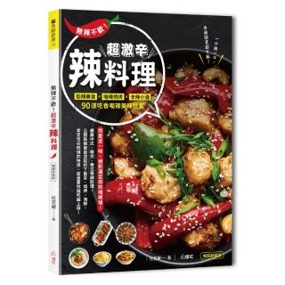 無辣不歡！超激辛辣料理 ：勁辣美食×嗆辣燒烤×辛辣小酒，90道吃香喝辣料理提案（二版）