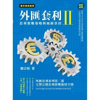 外匯套利 II:套利實戰策略與風險掌控