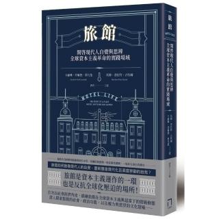 旅館：開啟現代人自覺與思辨，全球資本主義革命的實踐場域