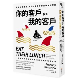 你的客戶就是我的客戶：打破紅海僵局，取代競爭對手的業務生存策略