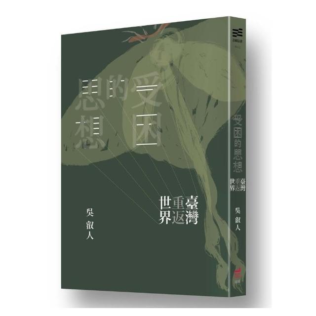 受困的思想：臺灣重返世界