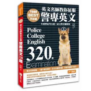 不是權威不出書：英文名師教你征服警專英文320題