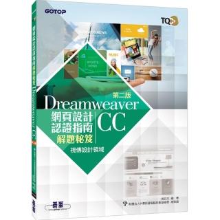 TQC+ 網頁設計認證指南解題秘笈－Dreamweaver CC（第二版）