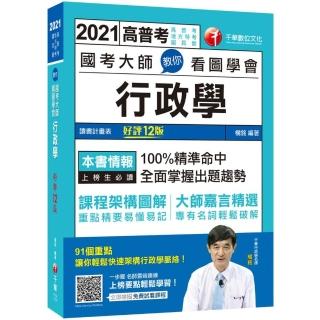 2021 國考大師教你看圖學會行政學：100%精準命中，全面掌握出題趨勢（十二版）（高普考、地方特考、國民營