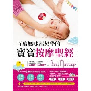 百萬媽咪都想學的寶寶按摩聖經