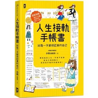 人生接軌手帳書：【給每一天都很認真的自己】