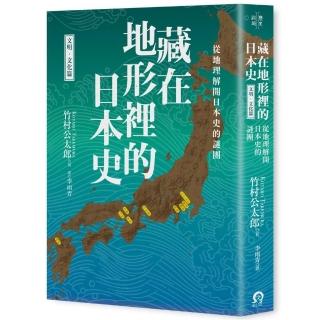 藏在地形裡的日本史（文明．文化篇）：從地理解開日本史的謎團