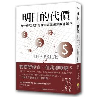 明日的代價：為什麼反成長是通向富足未來的關鍵？